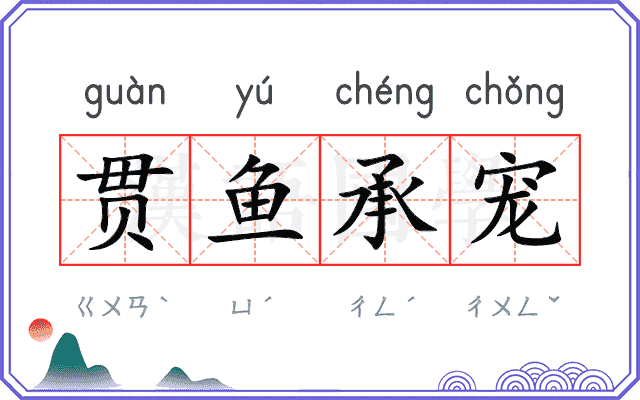 贯鱼承宠