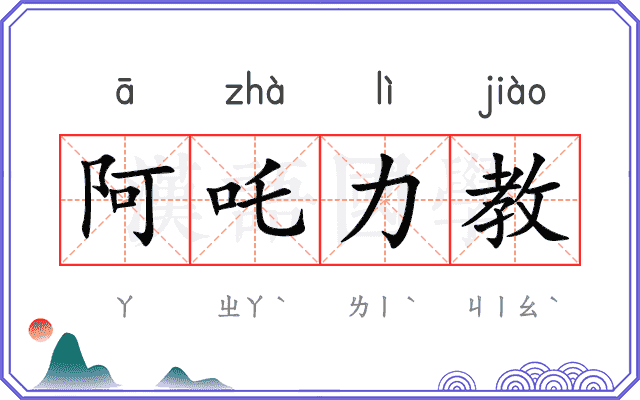 阿吒力教