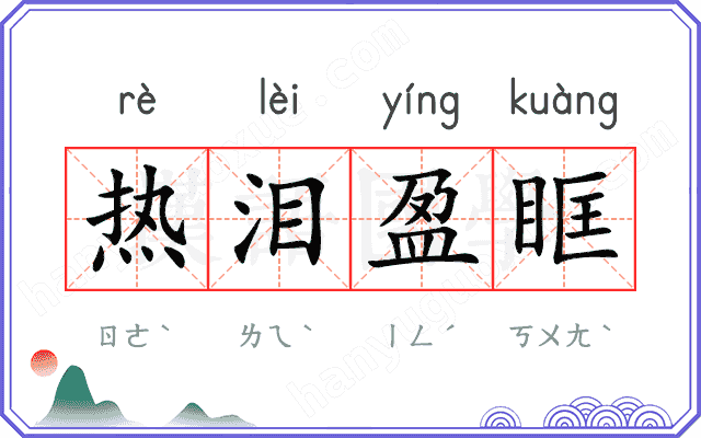 热泪盈眶