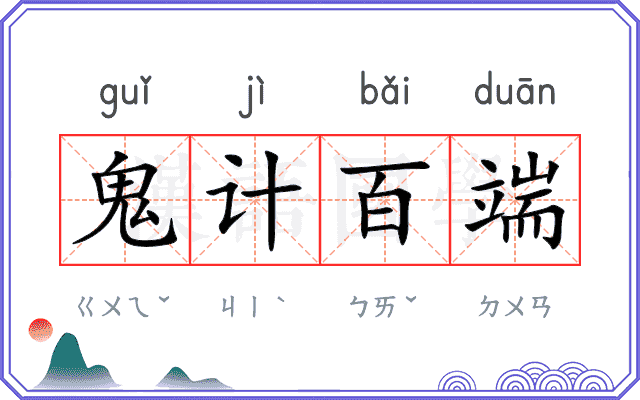 鬼计百端