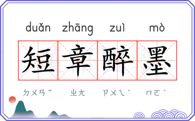 短章醉墨