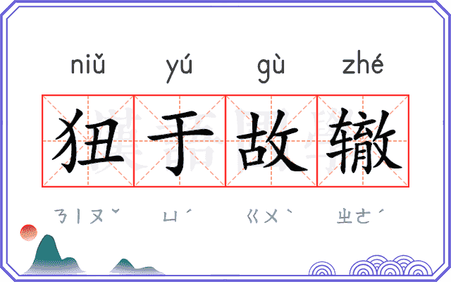 狃于故辙