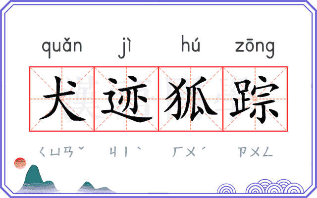 犬迹狐踪