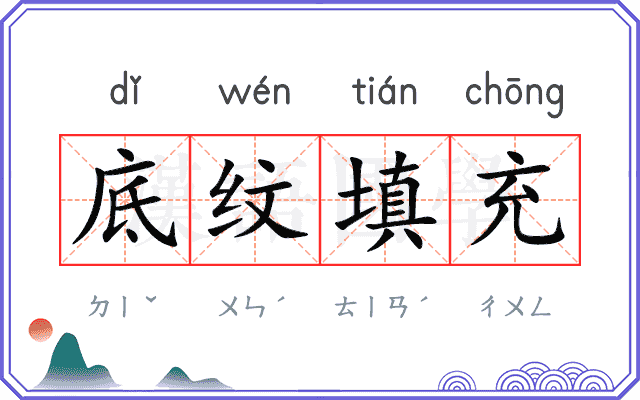 底纹填充