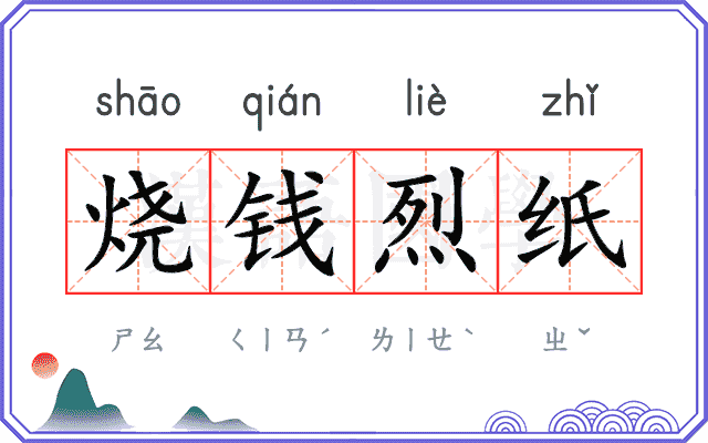 烧钱烈纸