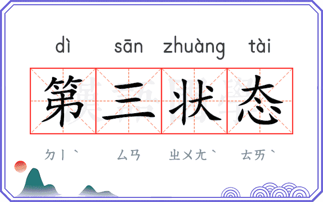第三状态