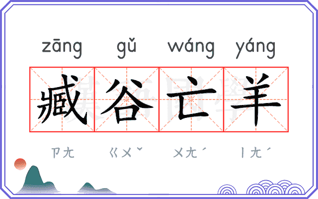 臧谷亡羊