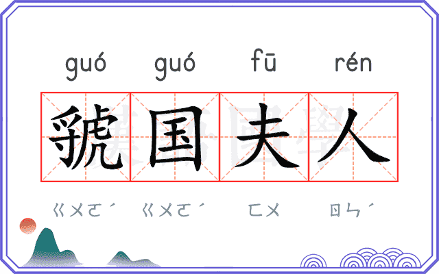 虢国夫人
