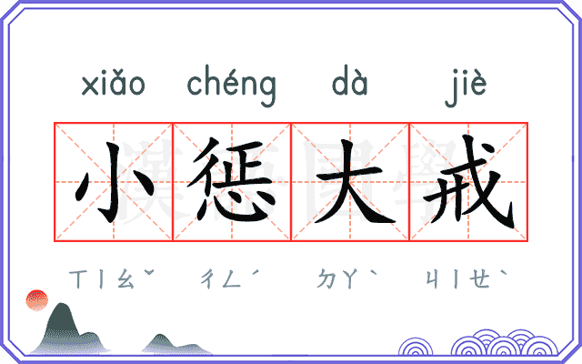 小惩大戒