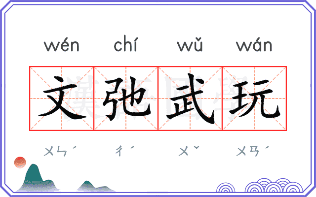 文弛武玩