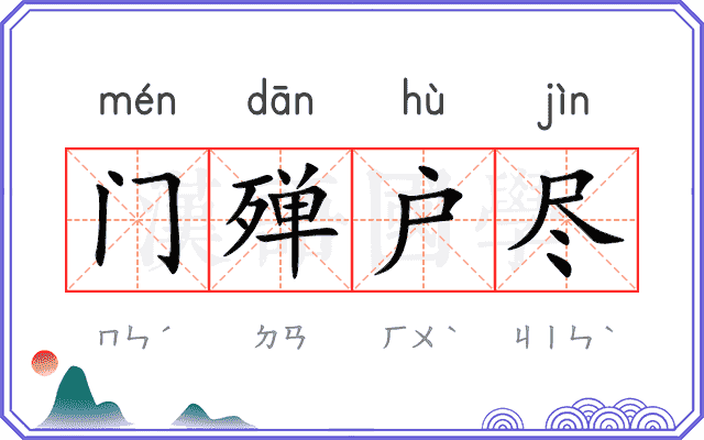 门殚户尽