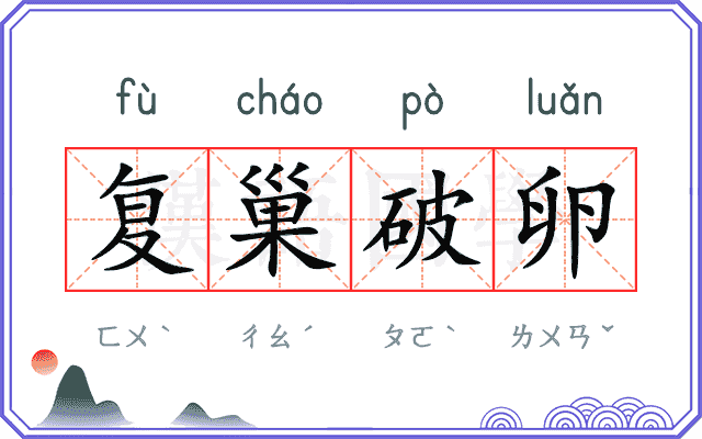复巢破卵