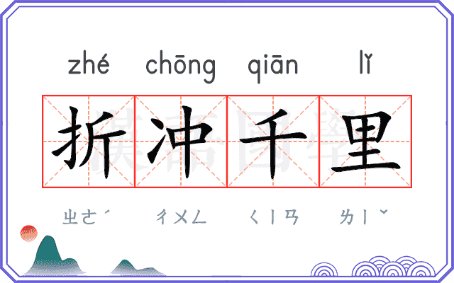 折冲千里