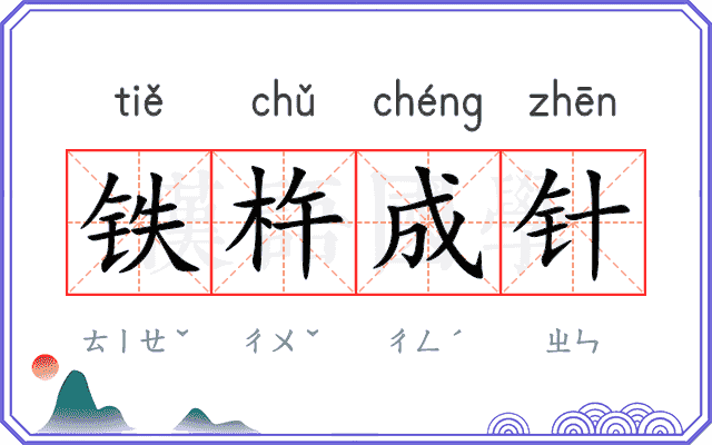 铁杵成针