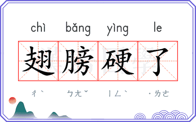 翅膀硬了
