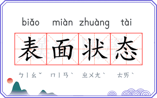 表面状态