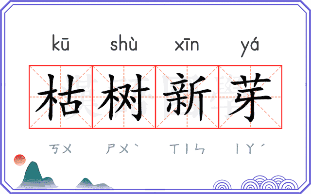 枯树新芽