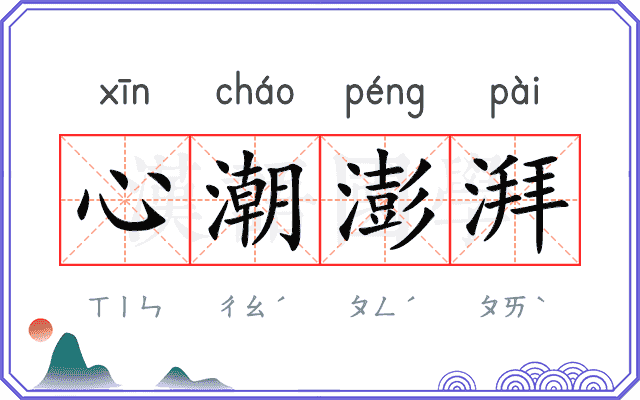心潮澎湃