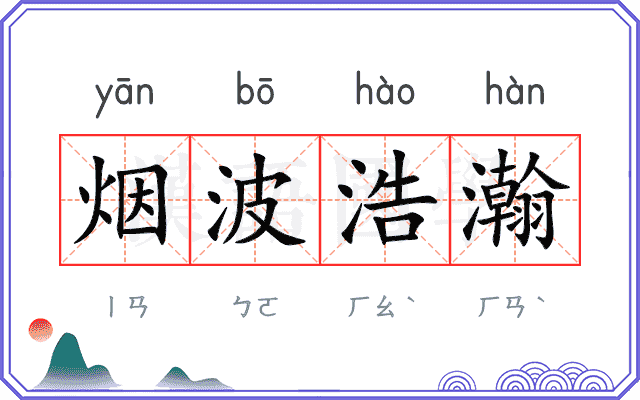 烟波浩瀚