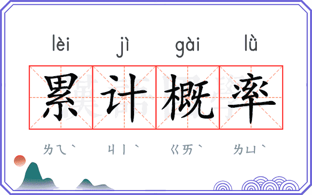 累计概率