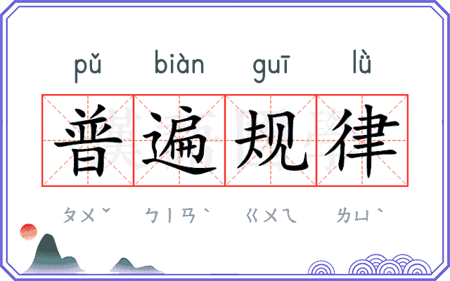 普遍规律
