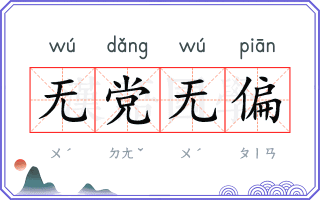 无党无偏