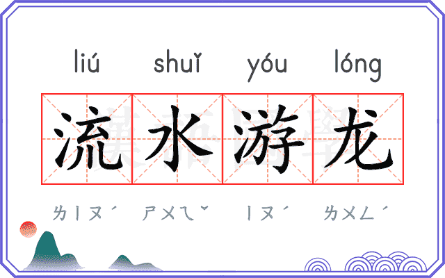 流水游龙