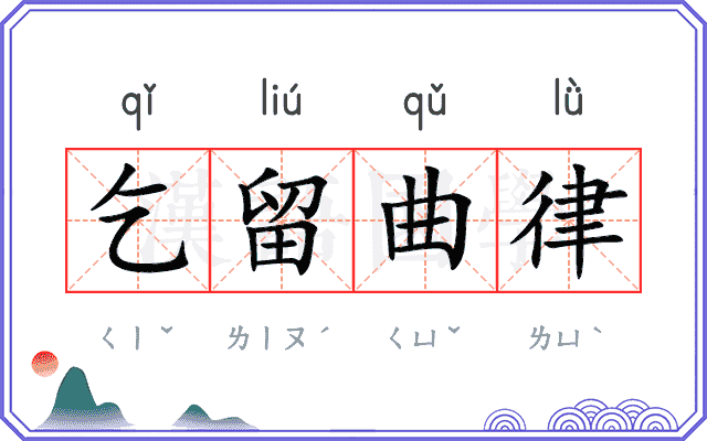 乞留曲律