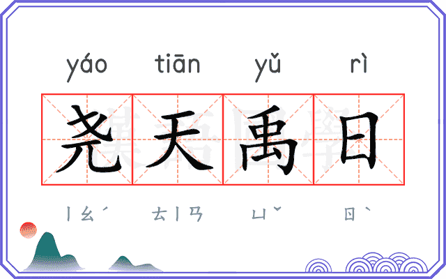 尧天禹日