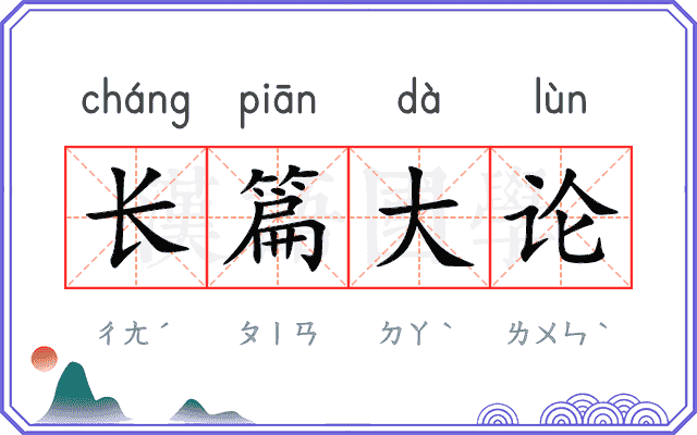长篇大论