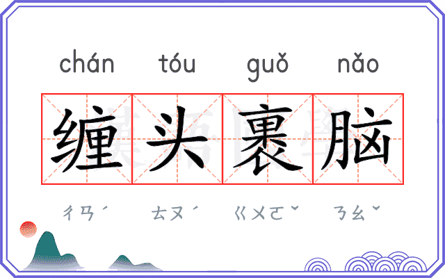 缠头裹脑