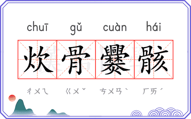 炊骨爨骸