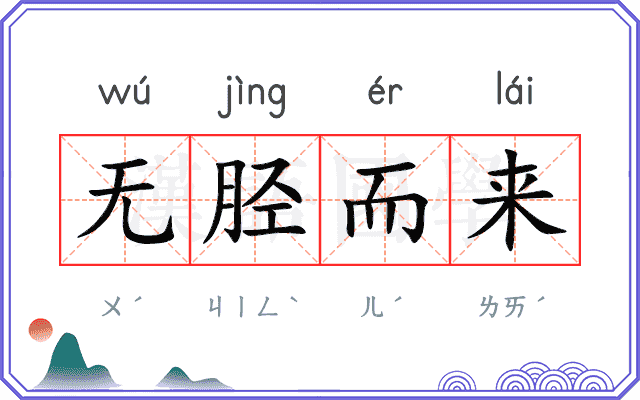 无胫而来