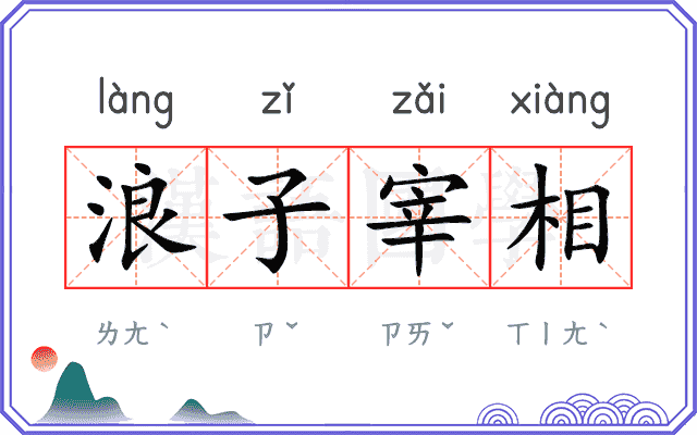 浪子宰相