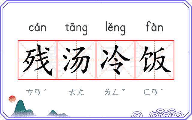 残汤冷饭