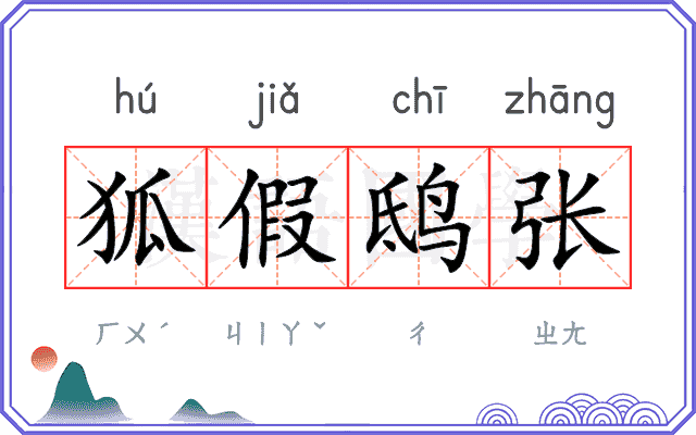 狐假鸱张