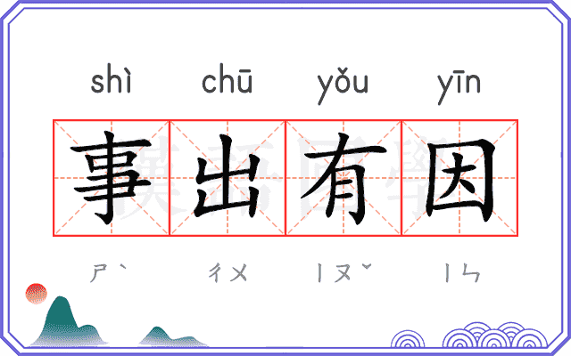 事出有因
