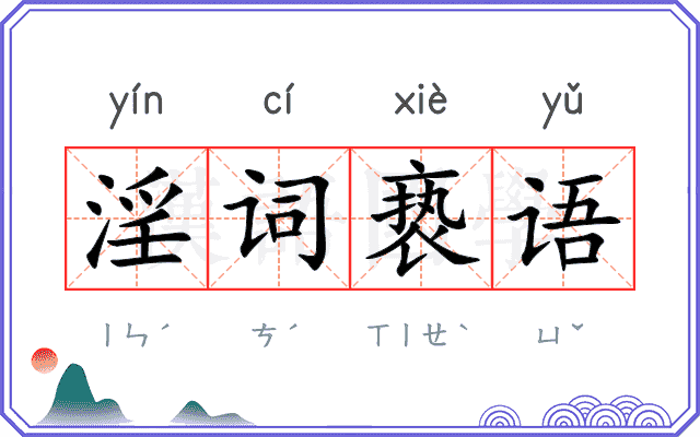 淫词亵语