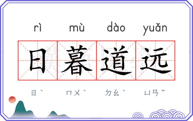 日暮道远