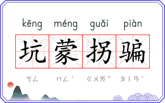 坑蒙拐骗
