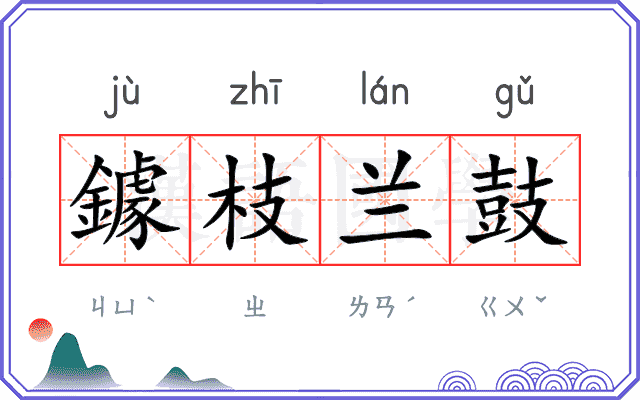 鐻枝兰鼓