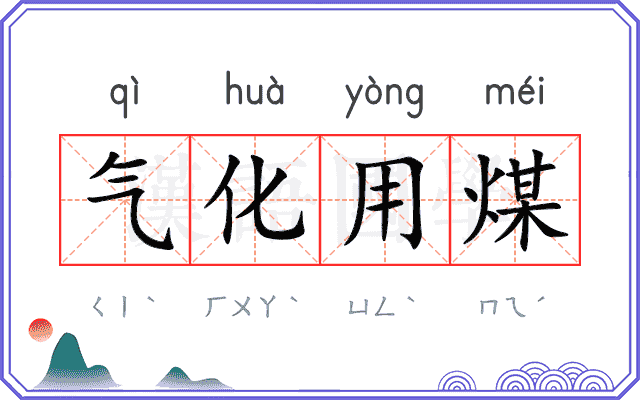 气化用煤
