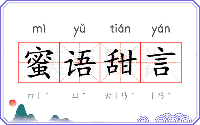 蜜语甜言