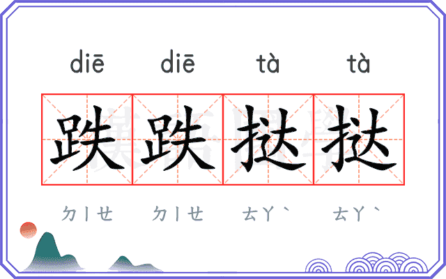 跌跌挞挞