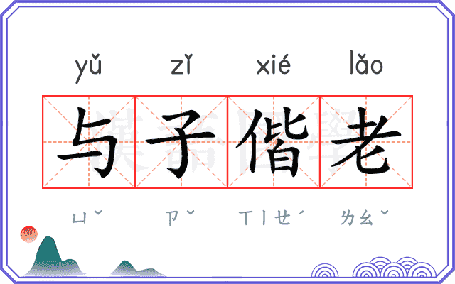 与子偕老