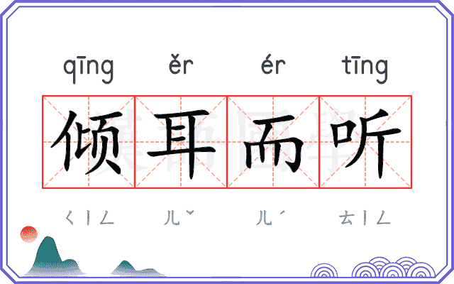 倾耳而听