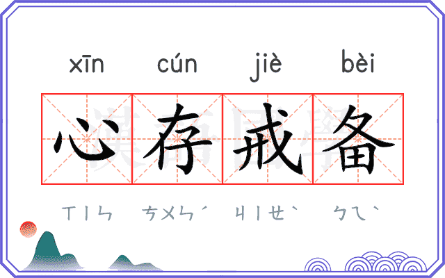 心存戒备