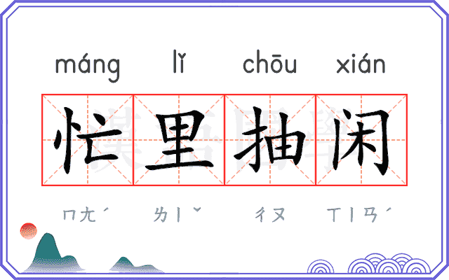 忙里抽闲