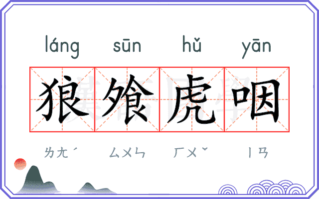 狼飧虎咽