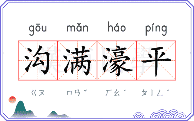 沟满濠平
